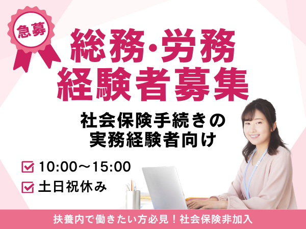 人事・総務(大学事務・社会保険手続き)