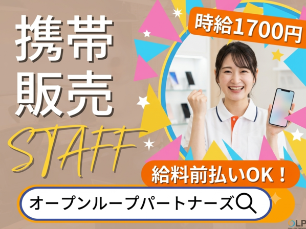 携帯販売(スマートフォンの接客販売)