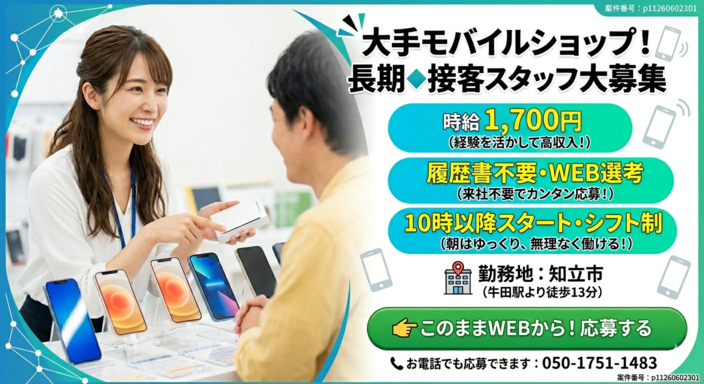 携帯販売(モバイルショップでの接客)