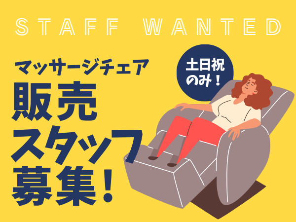 家電販売(家電量販店でマッサージチェアの販売)