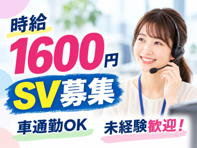 コールセンター・テレオペ（受信）(コールセンターSV)