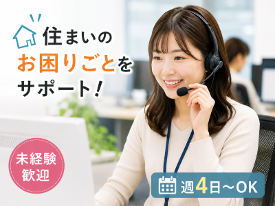 コールセンター・テレオペ（受信）(住まいサポート窓口での受付対応)