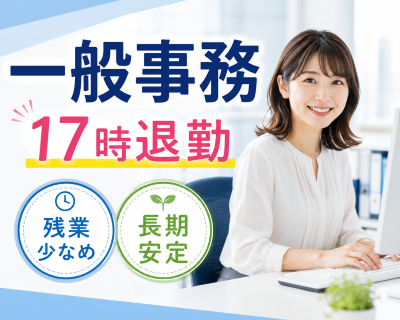 一般事務(データ入力書類整理)