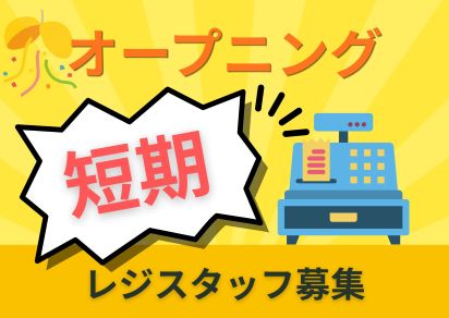 レジ(スーパーのレジ打ち)