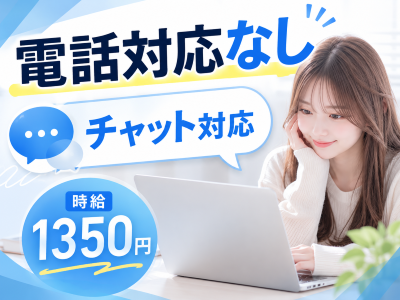 一般事務(チャット対応スタッフ)