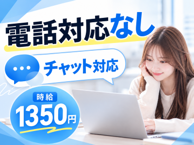 一般事務(チャット対応スタッフ)