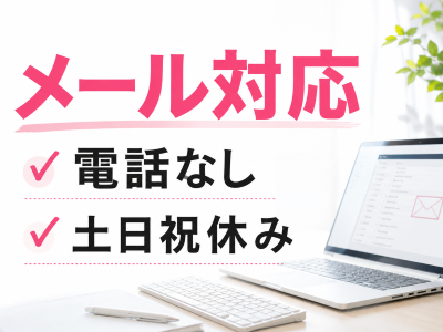 オフィス事務(メール中心の掲載サポート事務)