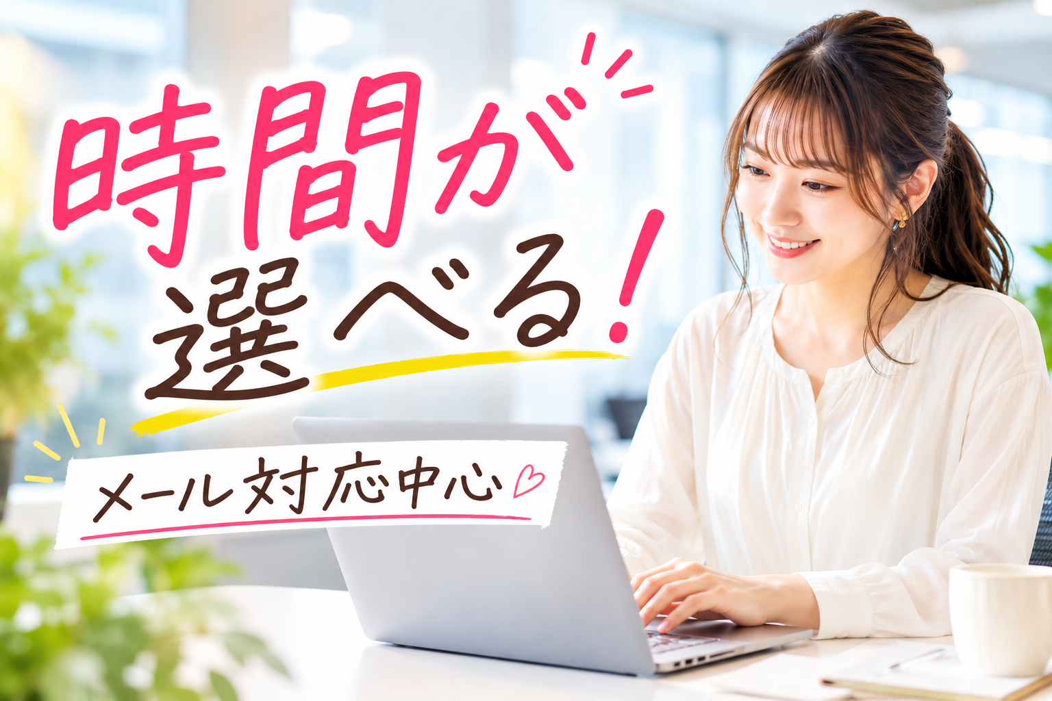 一般事務(メール中心のサポート事務)