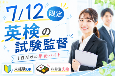 試験監督(試験会場スタッフ)