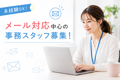一般事務(新卒採用事務)