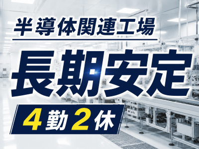 製造スタッフ（組立・加工）(半導体関連部品の製造スタッフ)