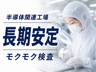 製造スタッフ（組立・加工）(半導体製品の品質チェック)