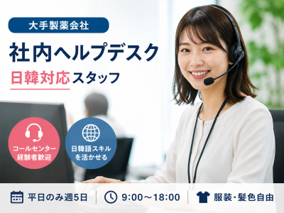 コールセンター・テレオペ（受信）(日韓バイリンガルオペレーター)