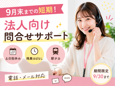 コールセンター(法人お問い合わせコールセンター)