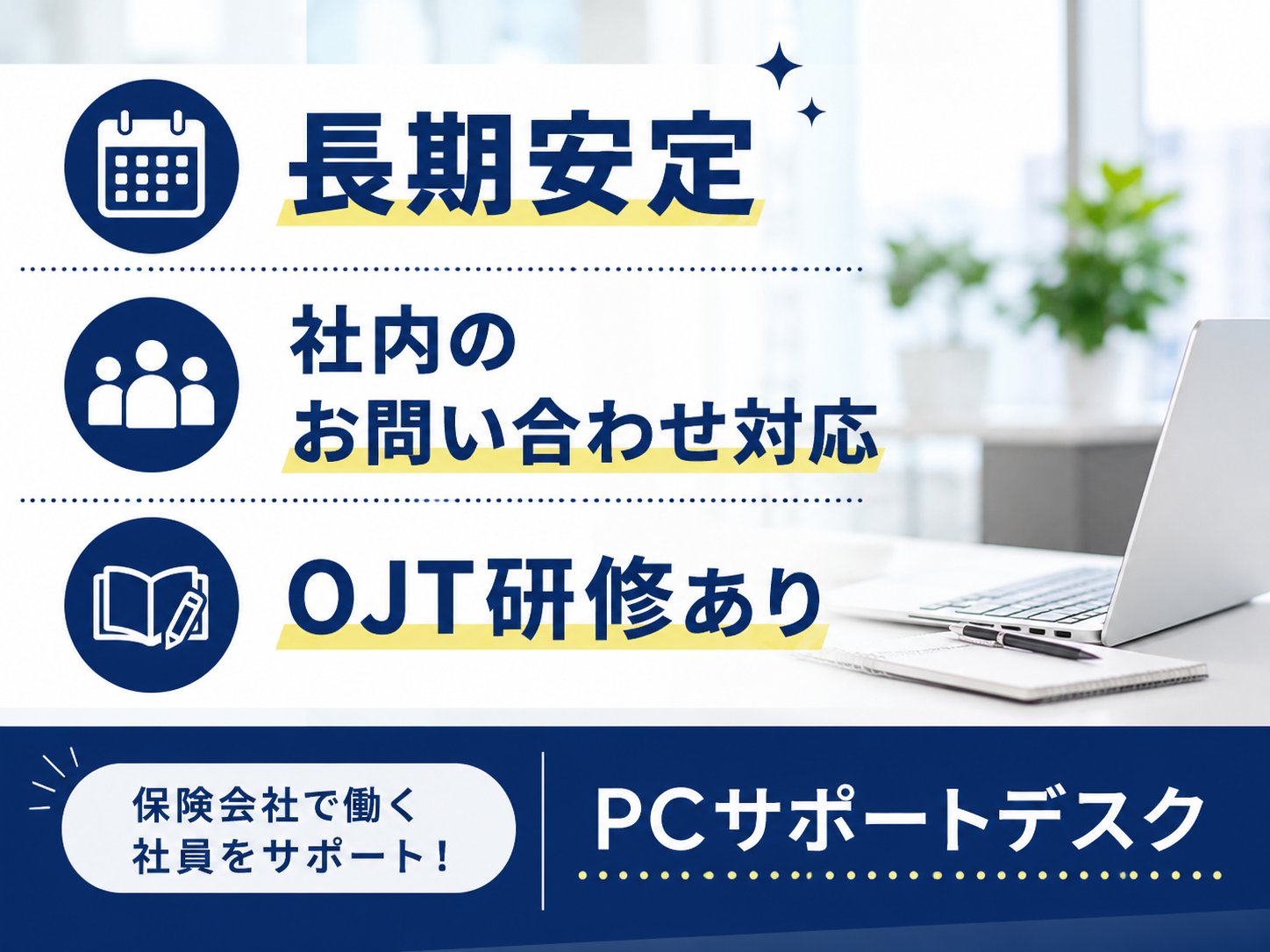 コールセンター・テレオペ（受信）(保険会社社員向けPCサポートデスク)