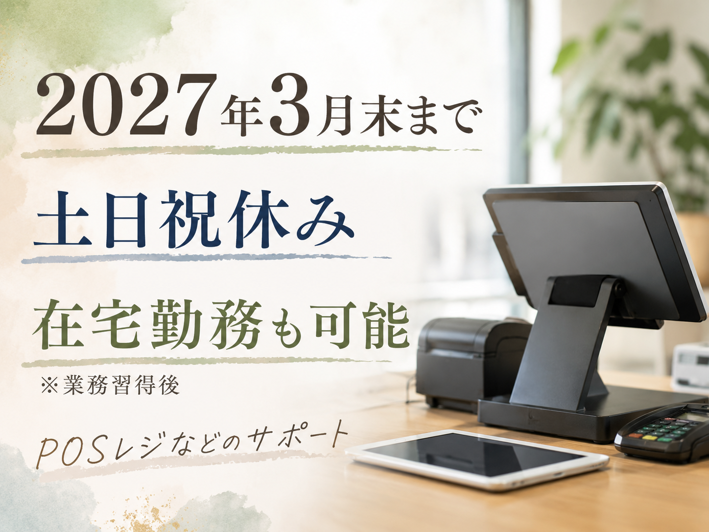 コールセンター・テレオペ（受信）(POSレジなど店舗機器のサポートデスク)
