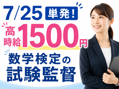 試験監督(数学検定の試験監督)