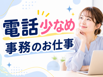 一般事務(電力ガス手続き事務)
