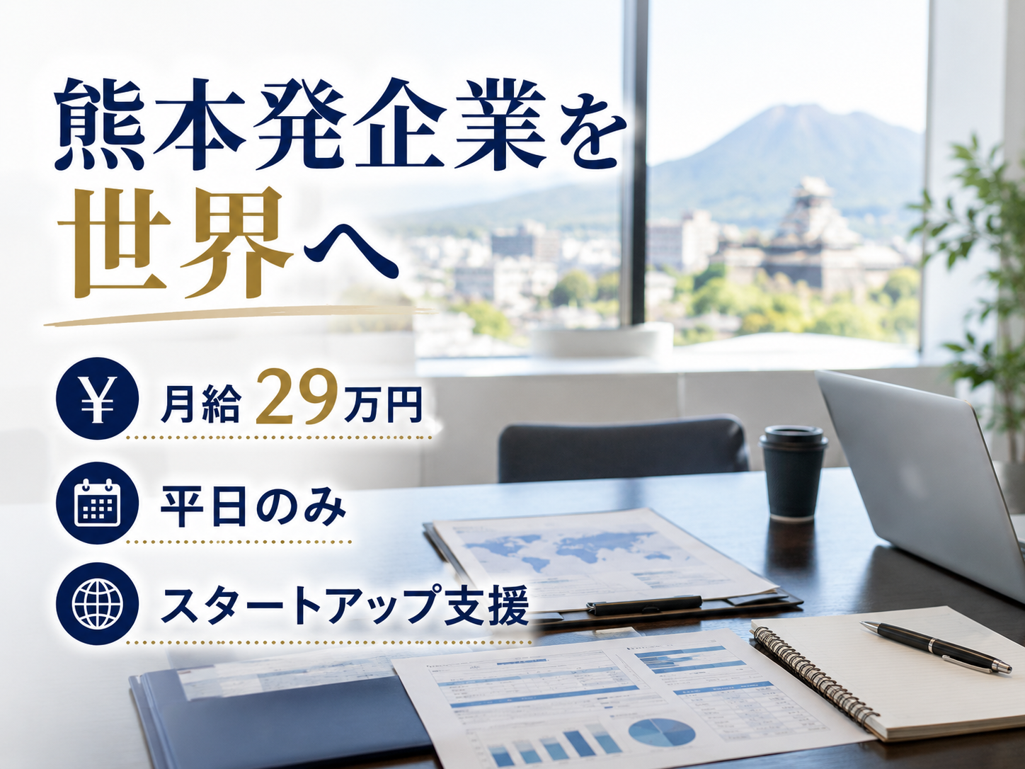 一般事務(スタートアップ企業の海外展開支援)