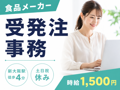 一般事務(食品メーカー受発注事務)