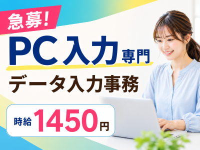 一般事務(データ入力事務)
