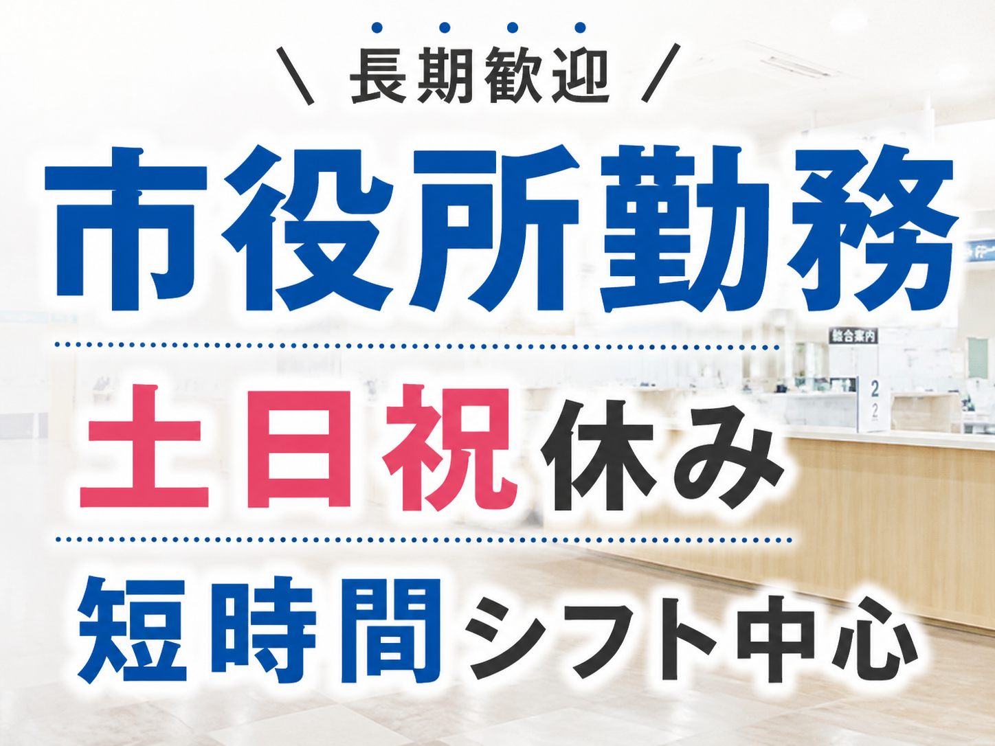 受付・秘書(市役所の受付や案内スタッフ)