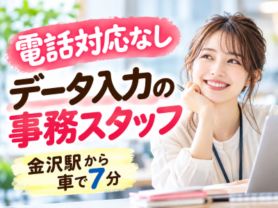 一般事務(電話なしの事務スタッフ)