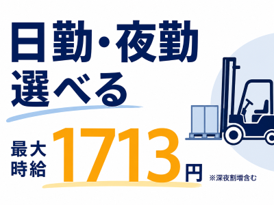 製造スタッフ（組立・加工）(フォークリフトスタッフ)