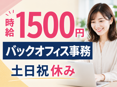 一般事務(バックオフィス事務)