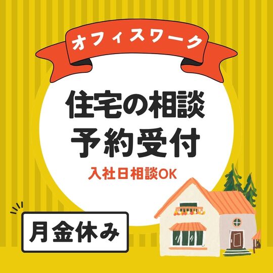 オフィス事務(住宅の相談予約受付)