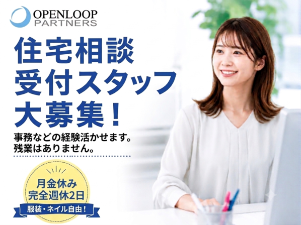 オフィス事務(住宅の相談予約受付)