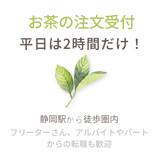 コールセンター・テレオペ（受信）(お茶の注文受付)