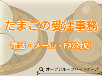 一般事務(たまごの受注受付事務)