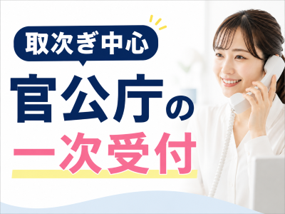 コールセンター・テレオペ（受信）(官公庁代表電話の一次受付)