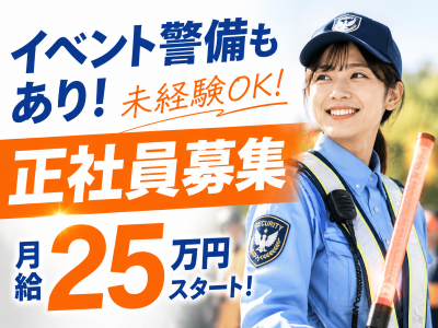 専門職(交通誘導イベント警備スタッフ)