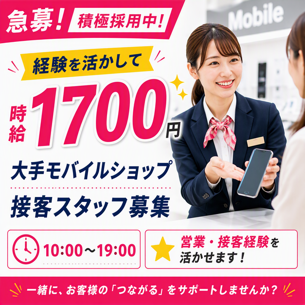 携帯販売(モバイルショップでの接客)