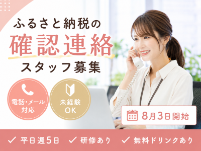 コールセンター・テレオペ（発信）(ふるさと納税に関する発信業務)