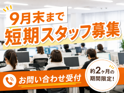 コールセンター(DM問合せサポート)