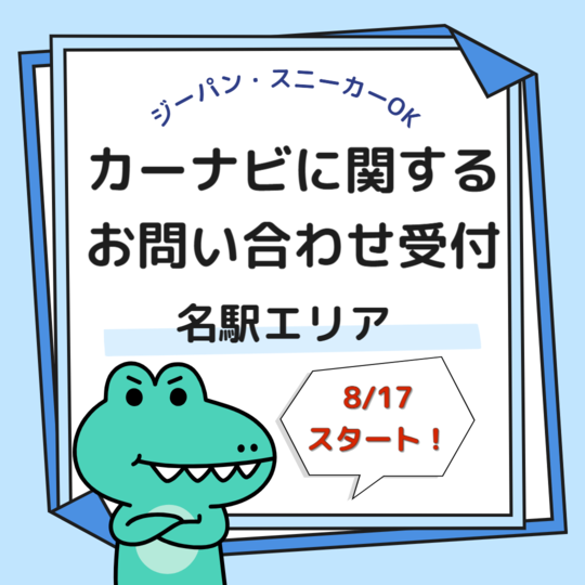 コールセンター・テレオペ（受信）(カーナビの更新などに関する電話受付)