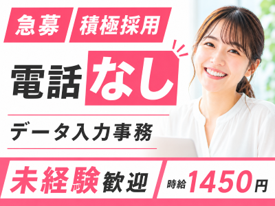一般事務(データ入力事務)