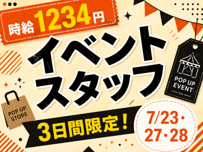 イベントスタッフ(3日間限定のイベントスタッフ)