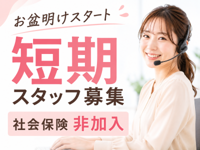 コールセンター・テレオペ（受信）(化粧品通販の注文受付スタッフ)