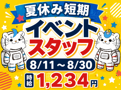 イベントスタッフ(イベント会場スタッフ)