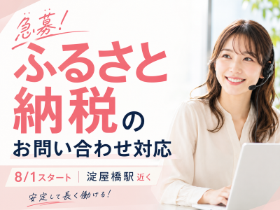 コールセンター・テレオペ（受信）(ふるさと納税の問い合わせ受付)