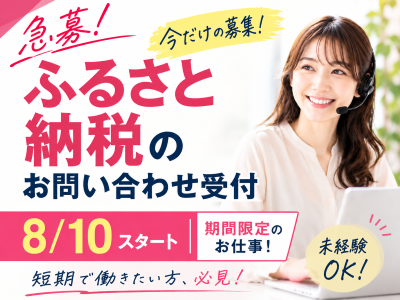 コールセンター・テレオペ（受信）(ふるさと納税の問い合わせ受付)