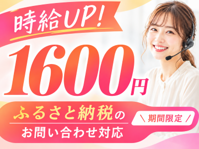 コールセンター・テレオペ（受信）(ふるさと納税の問い合わせ受付)