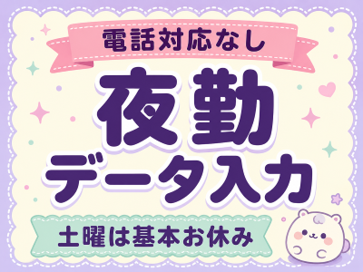 データ入力(夜間の食品注文書データ入力業務)