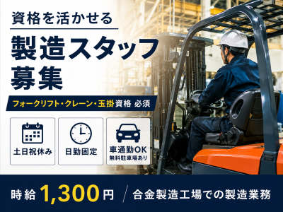 製造スタッフ（組立・加工）(合金の製造スタッフ)