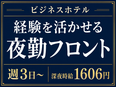 旅行・リゾート業務(ビジネスホテルの夜勤フロント業務)