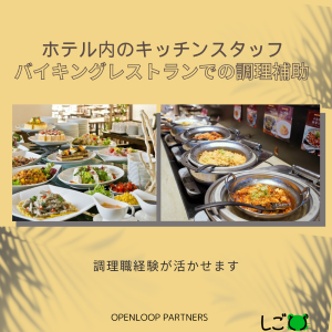 キッチンスタッフ(リゾートホテルの調理補助)